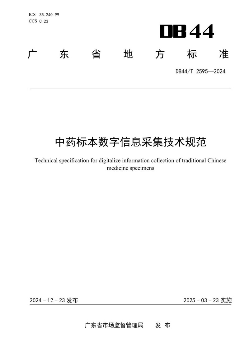 DB44_T 2595-2024 中药标本数字信息采集技术规范.jpg