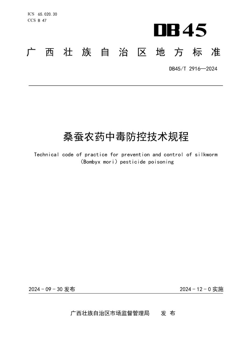 DB45_T 2916-2024 桑蚕农药中毒防控技术规程.jpg