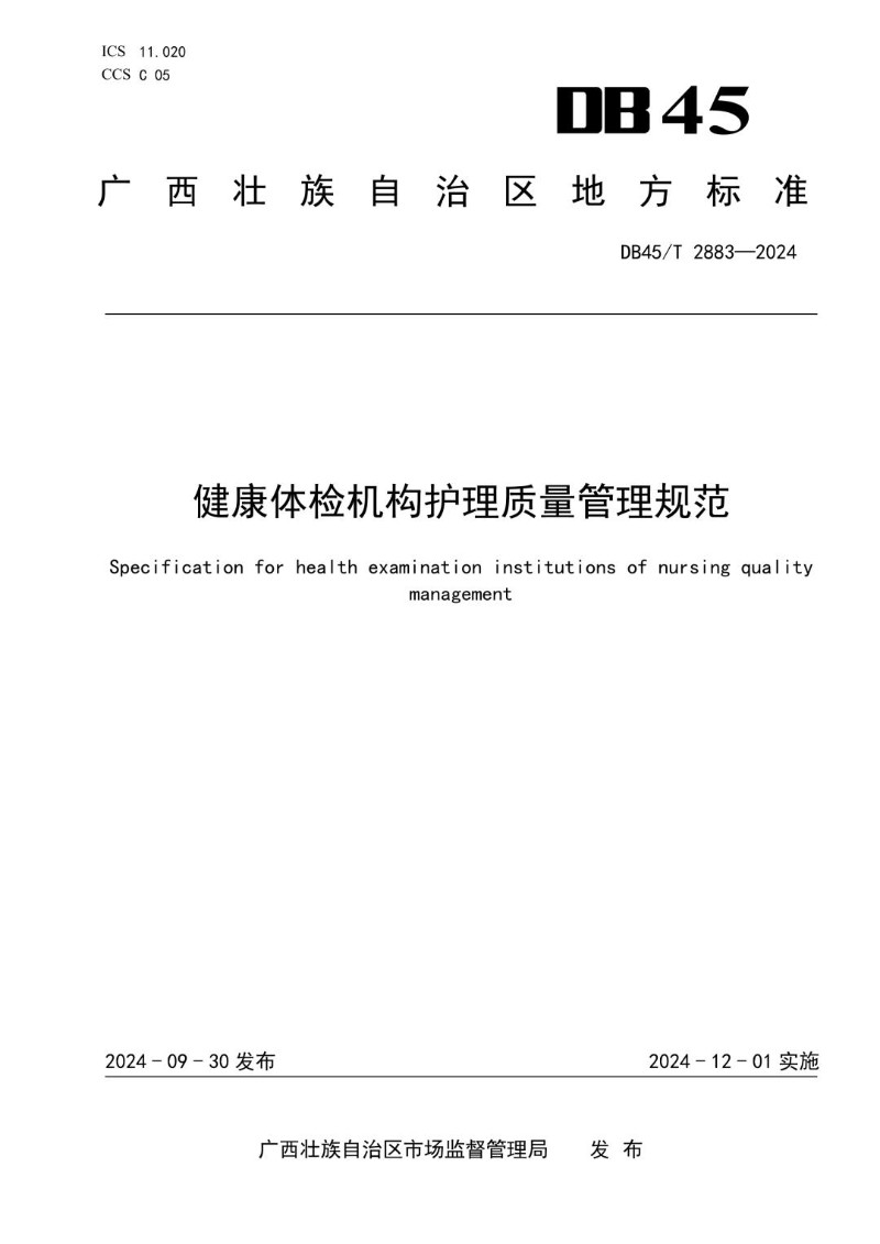 DB45_T 2883-2024 健康体检机构护理质量管理规范.jpg