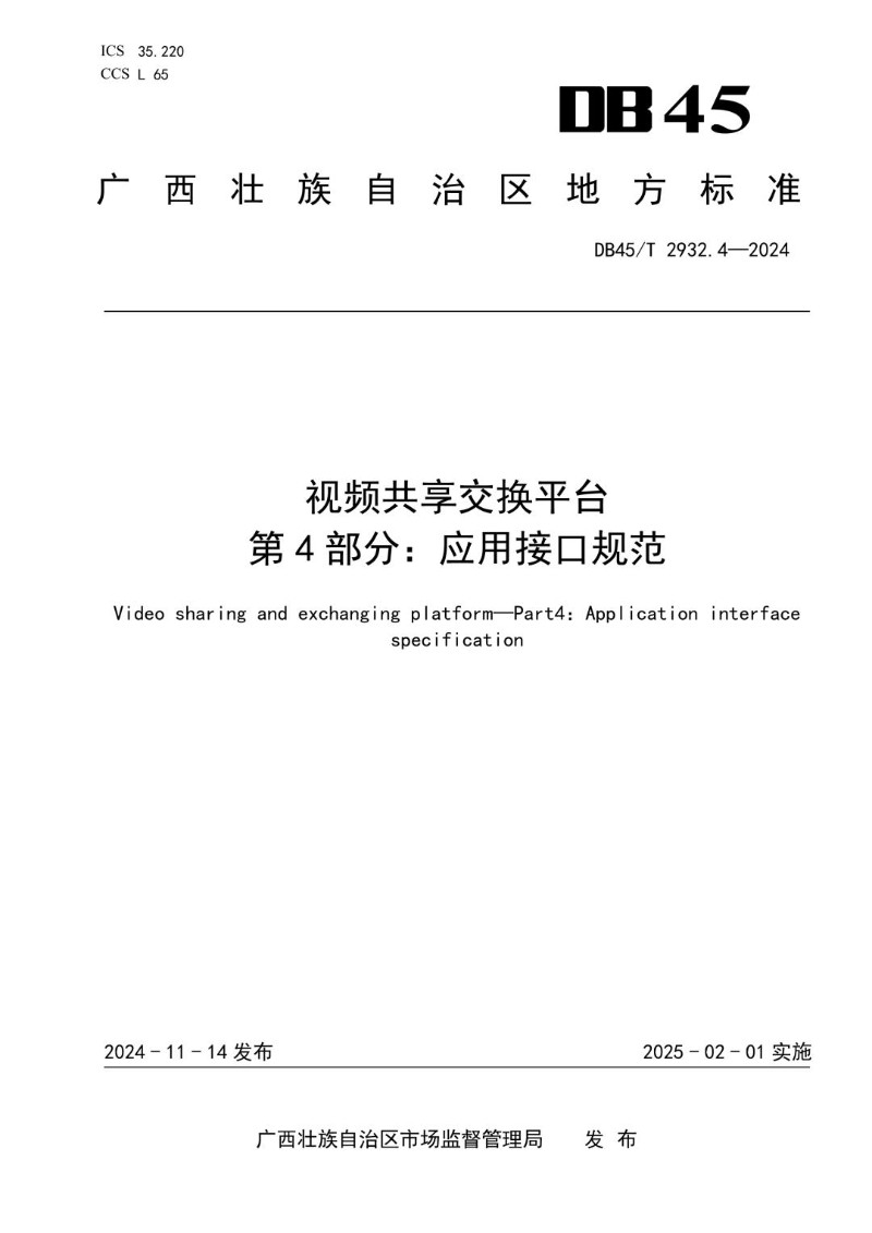 DB45_T 2932.4-2024 视频共享交换平台  第4部分：应用接口规范.jpg