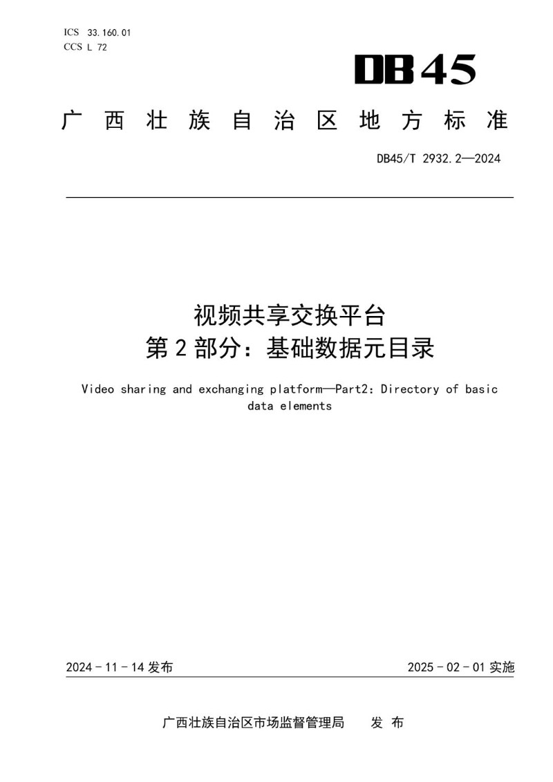 DB45_T 2932.2-2024 视频共享交换平台  第2部分：基础数据元目录.jpg