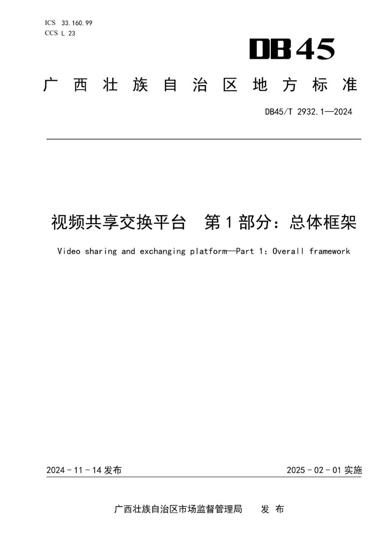 DB45_T 2932.1-2024 视频共享交换平台  第1部分：总体框架.jpg
