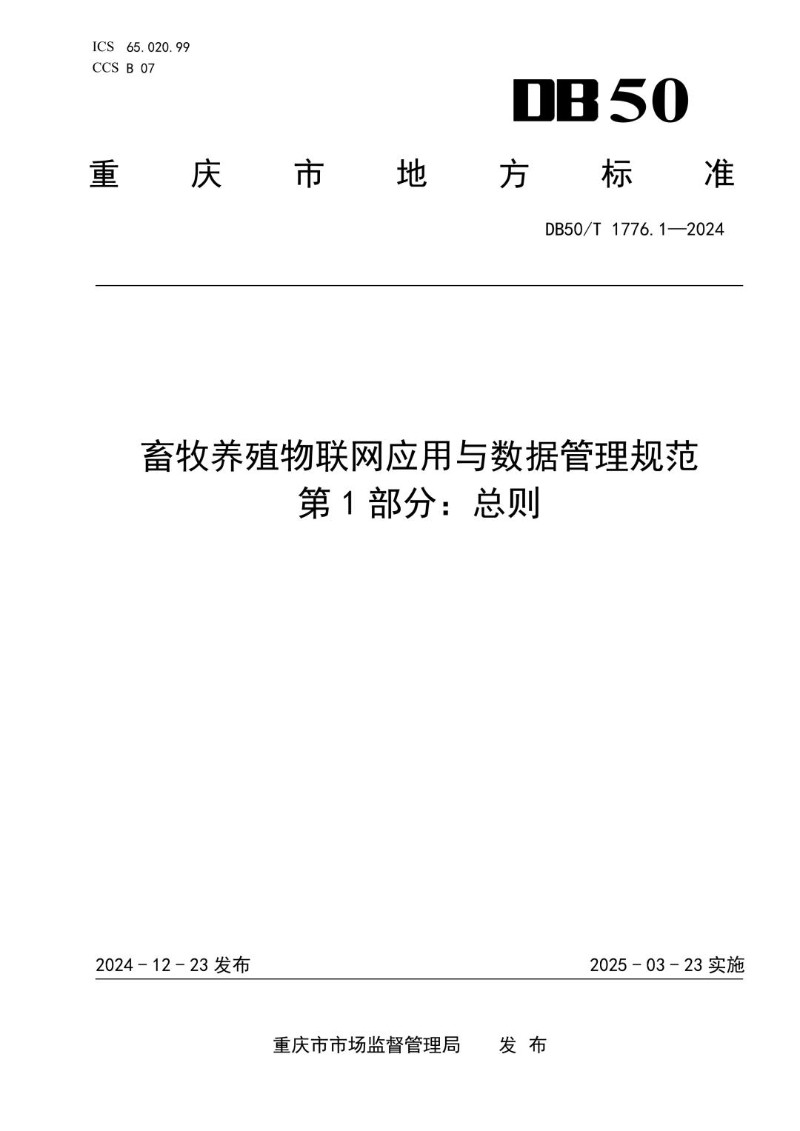 DB50_T 1776.1-2024 畜牧养殖物联网应用与数据管理规范 第1部分：总则.jpg