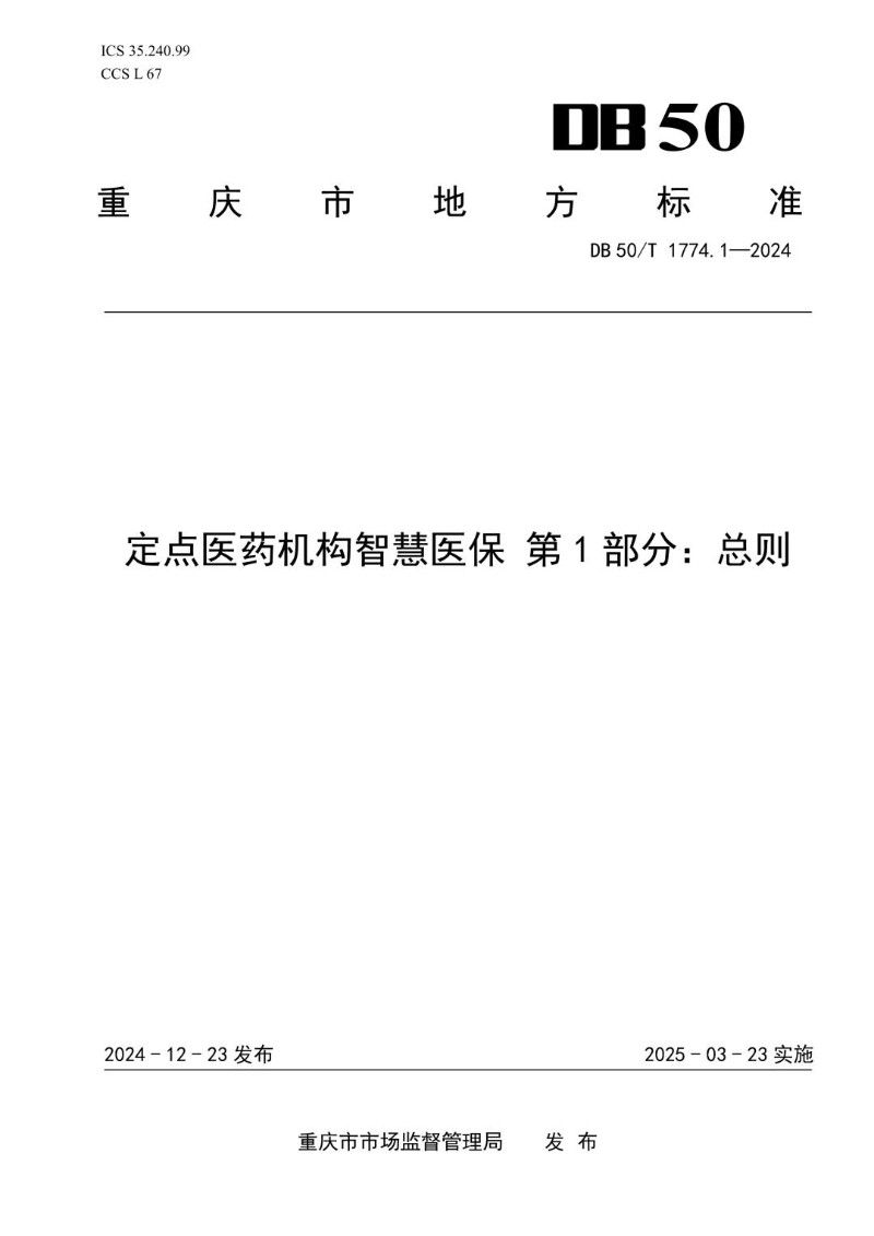 DB50_T 1774.1-2024 定点医药机构智慧医保 第1部分：总则.jpg