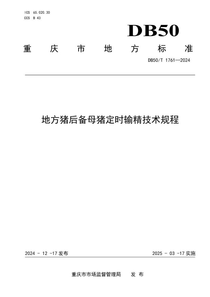 DB50_T 1761-2024 地方猪后备母猪定时输精技术规程.jpg