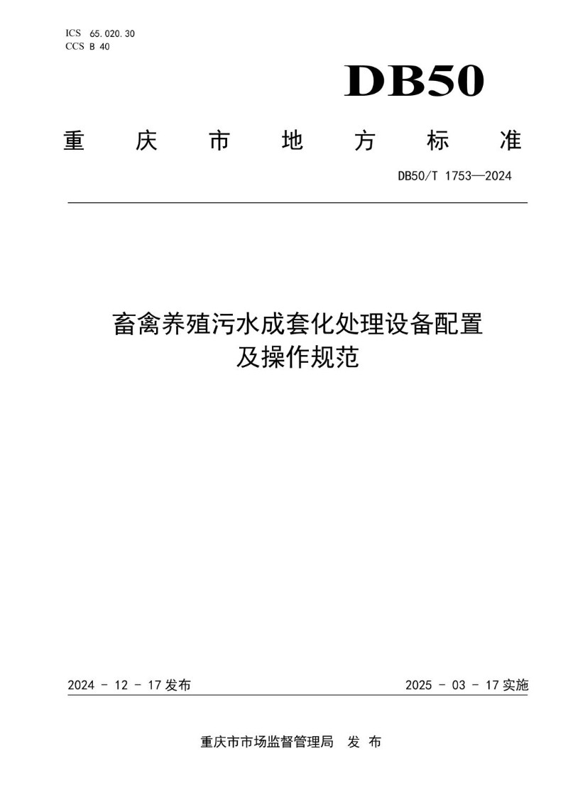DB50_T 1753-2024 畜禽养殖污水成套化处理设备配置及操作规范.jpg