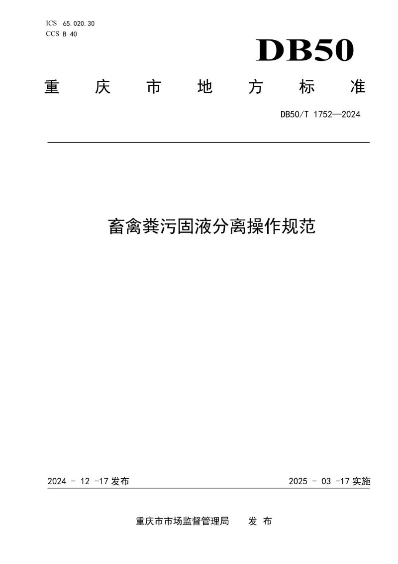 DB50_T 1752-2024 畜禽粪污固液分离操作规范.jpg