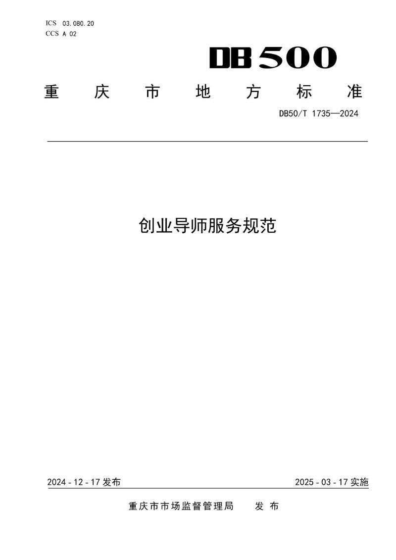 DB50_T 1735-2024 创业导师服务规范.jpg