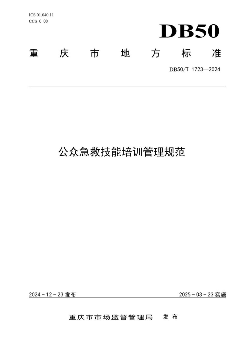 DB50_T 1723-2024 公众急救技能培训管理规范.jpg