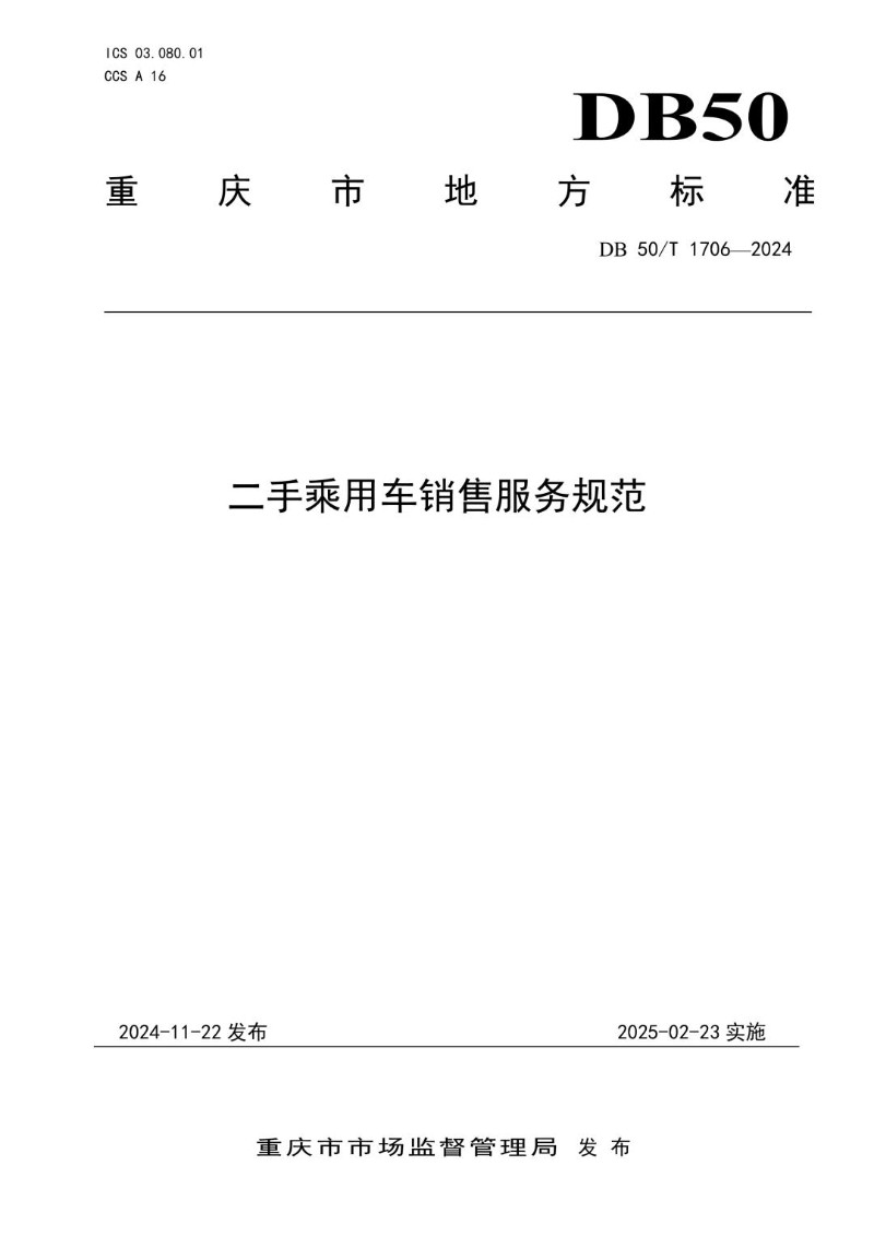 DB50_T 1706-2024 二手乘用车销售服务规范.jpg