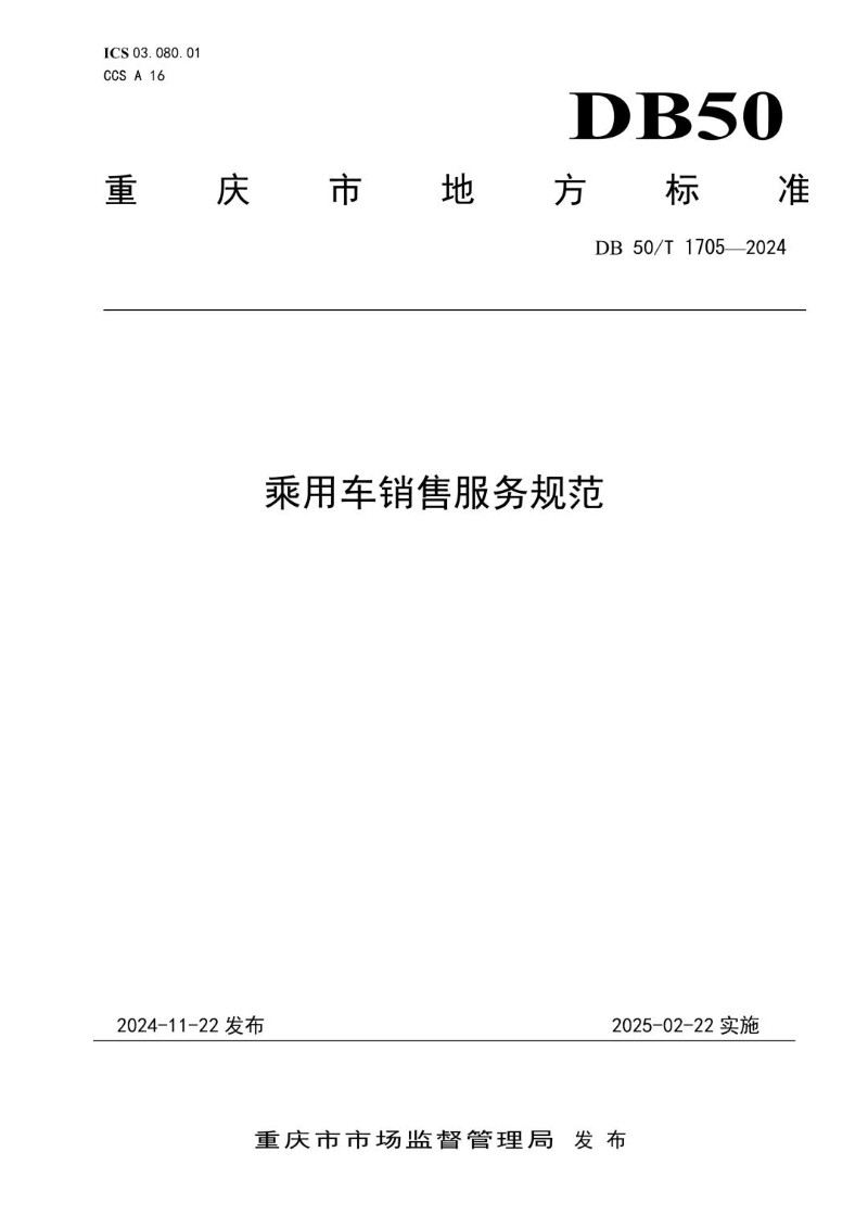 DB50_T 1705-2024 乘用车销售服务规范.jpg