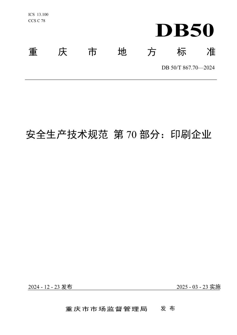 DB50_T 867.70-2024 安全生产技术规范 第70部分：印刷企业.jpg