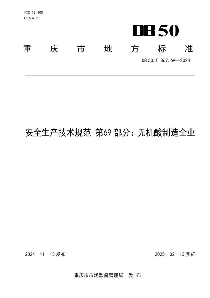 DB50_T 867.69-2024 安全生产技术规范 第69部分：无机酸制造企业.jpg