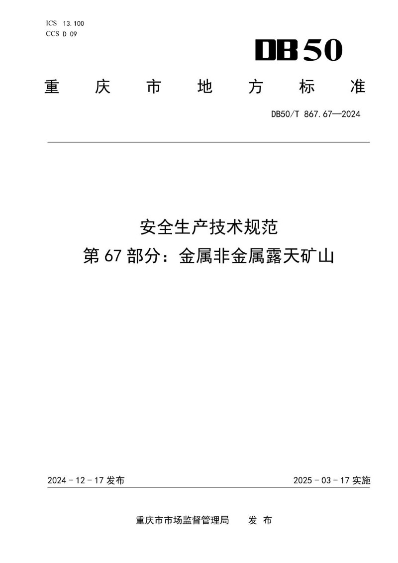 DB50_T 867.67-2024 安全生产技术规范 第67部分：金属非金属露天矿山.jpg