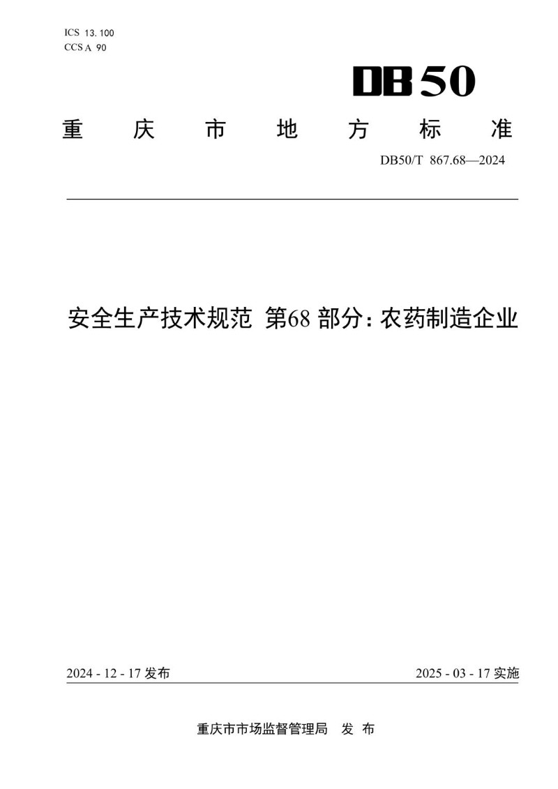 DB50_T 867.68-2024 安全生产技术规范 第68部分：农药制造企业.jpg