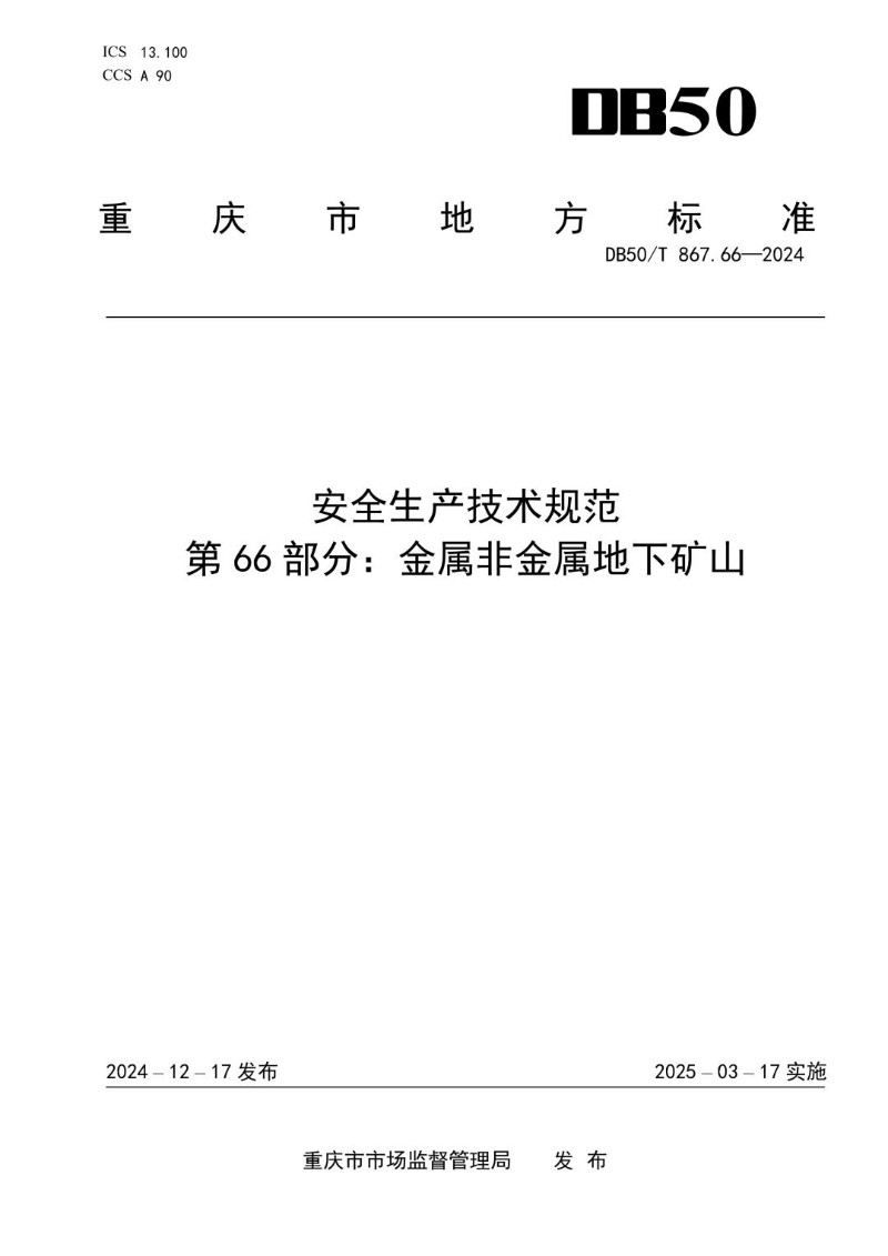 DB50_T 867.66-2024 安全生产技术规范 第66部分：金属非金属地下矿山.jpg