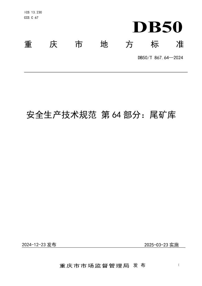 DB50_T 867.64-2024 安全生产技术规范 第64部分：尾矿库.jpg