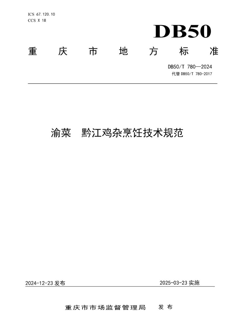 DB50_T 780-2024 渝菜 黔江鸡杂烹饪技术规范.jpg