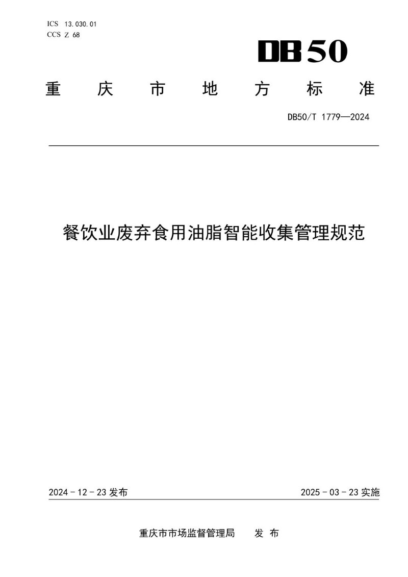 DB50_T 1779-2024 餐饮业废弃食用油脂智能收集管理规范.jpg