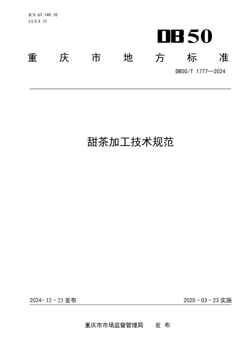DB50_T 1777-2024 甜茶加工技术规范.jpg