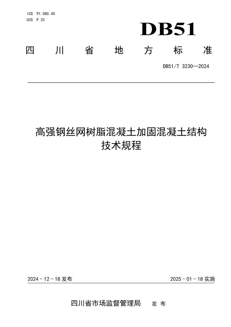 DB51_T 3230-2024 高强钢丝网-树脂混凝土加固混凝土结构技术规程.jpg