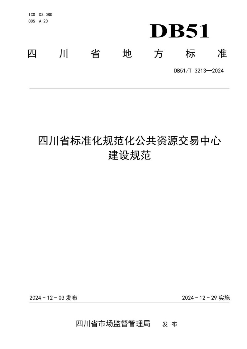 DB51_T 3213-2024 四川省标准化规范化公共资源交易中心建设规范.jpg
