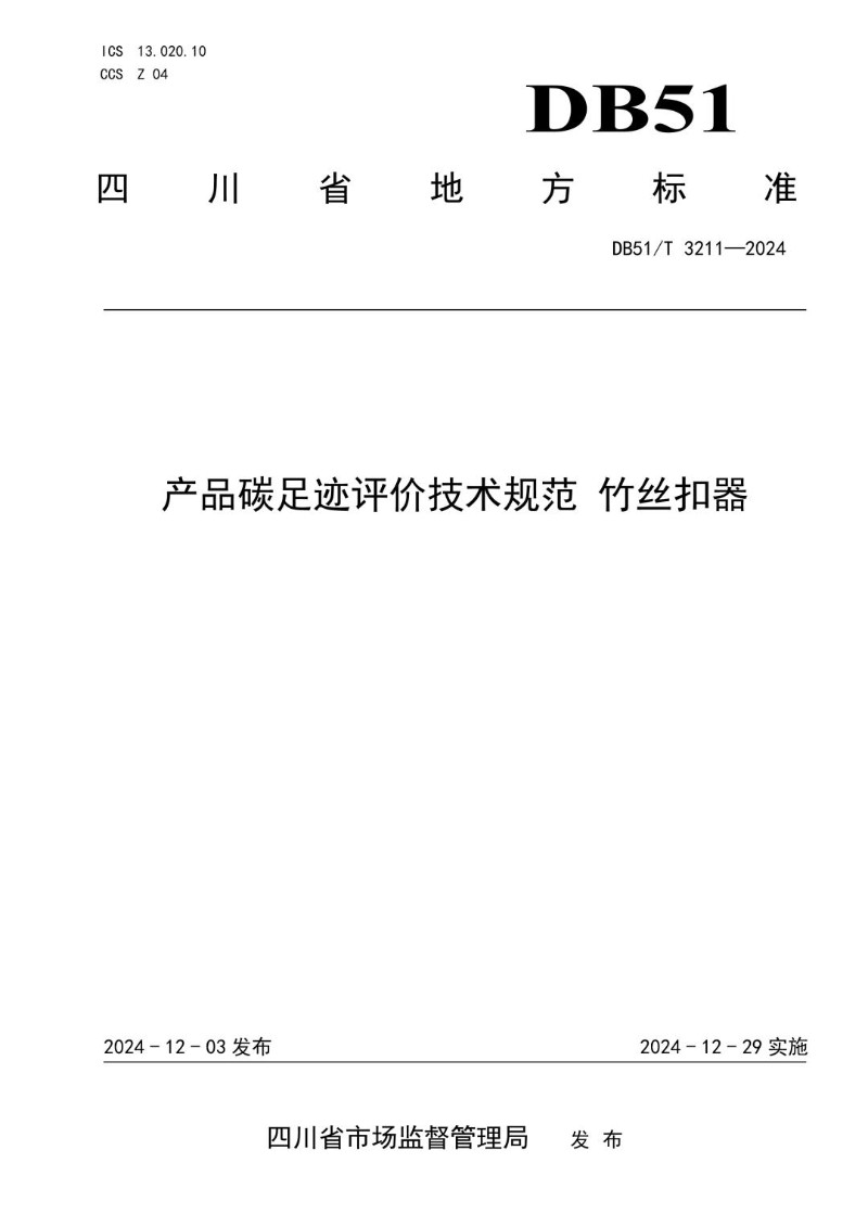 DB51_T 3211-2024 产品碳足迹评价技术规范 竹丝扣器.jpg