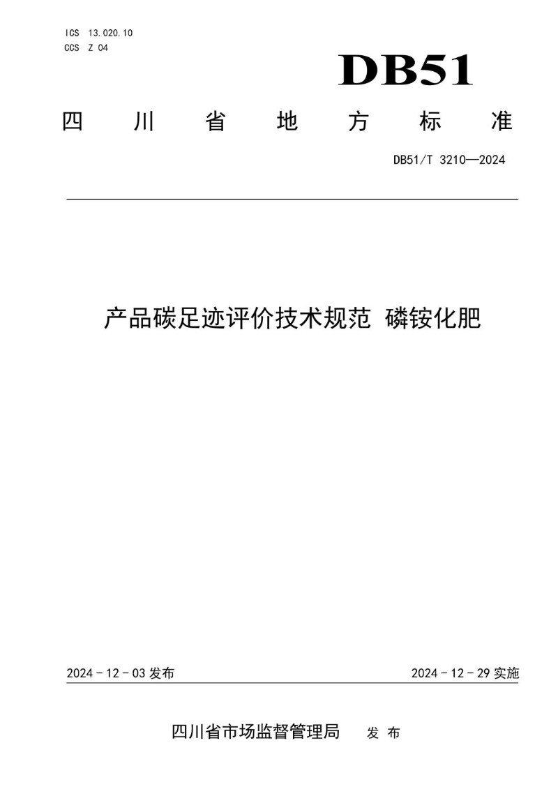 DB51_T 3210-2024 产品碳足迹评价技术规范 磷铵化肥.jpg