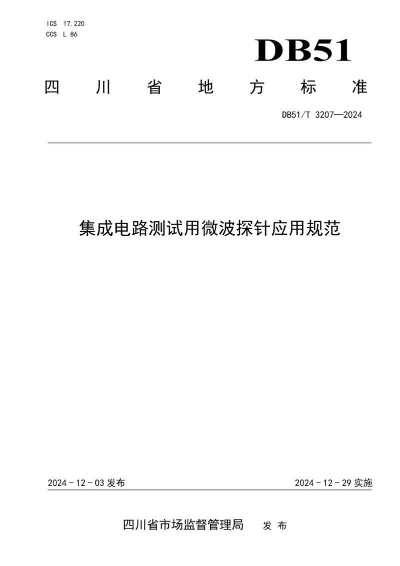 DB51_T 3207-2024 集成电路测试用微波探针应用规范.jpg