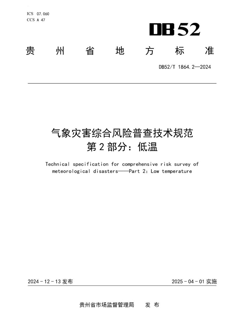 DB52_T 1864.2-2024 气象灾害综合风险普查技术规范 第2部分：低温.jpg