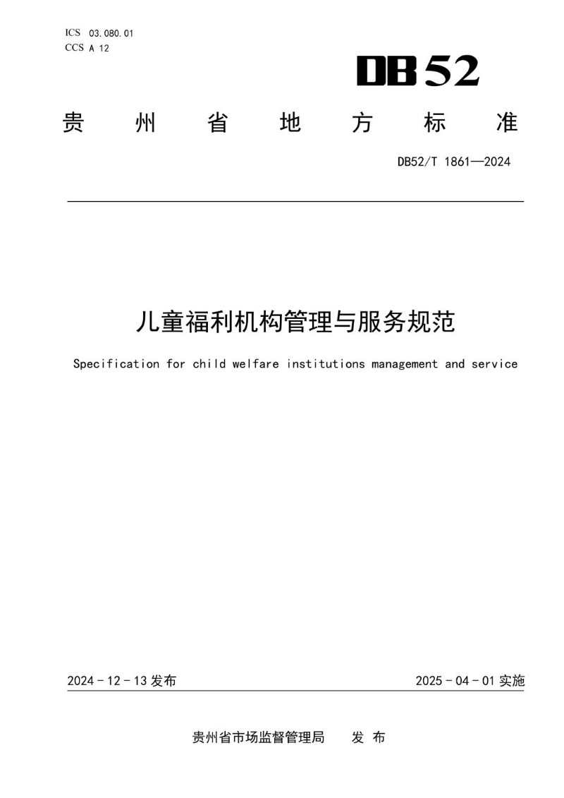 DB52_T 1861-2024 儿童福利机构管理与服务规范.jpg