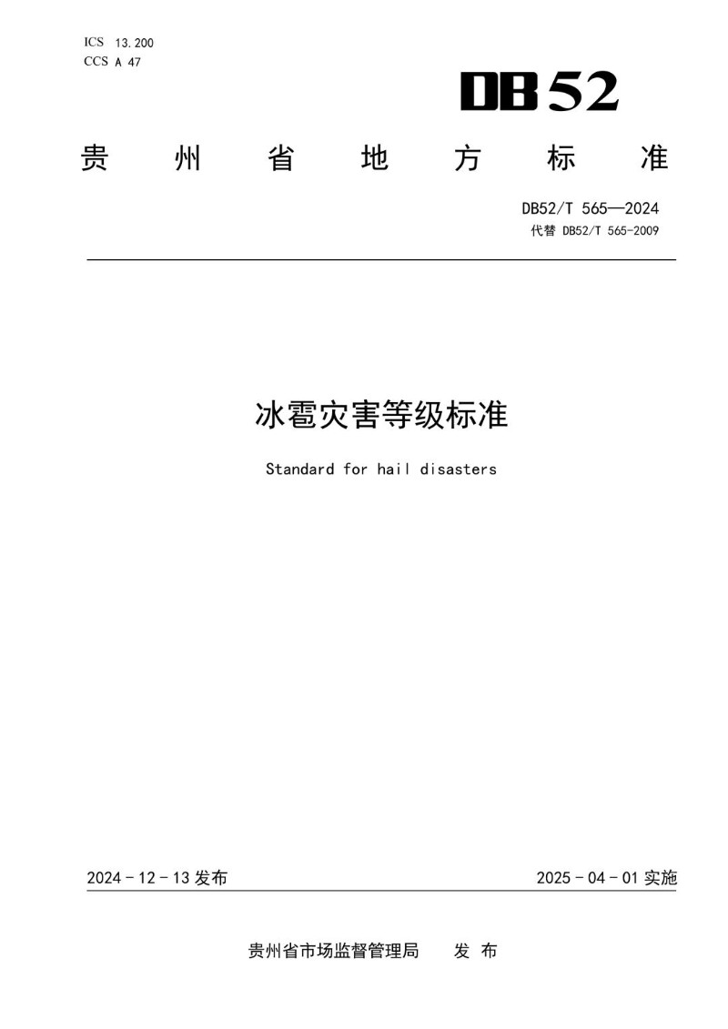 DB52_T 565-2024 冰雹灾害等级标准.jpg
