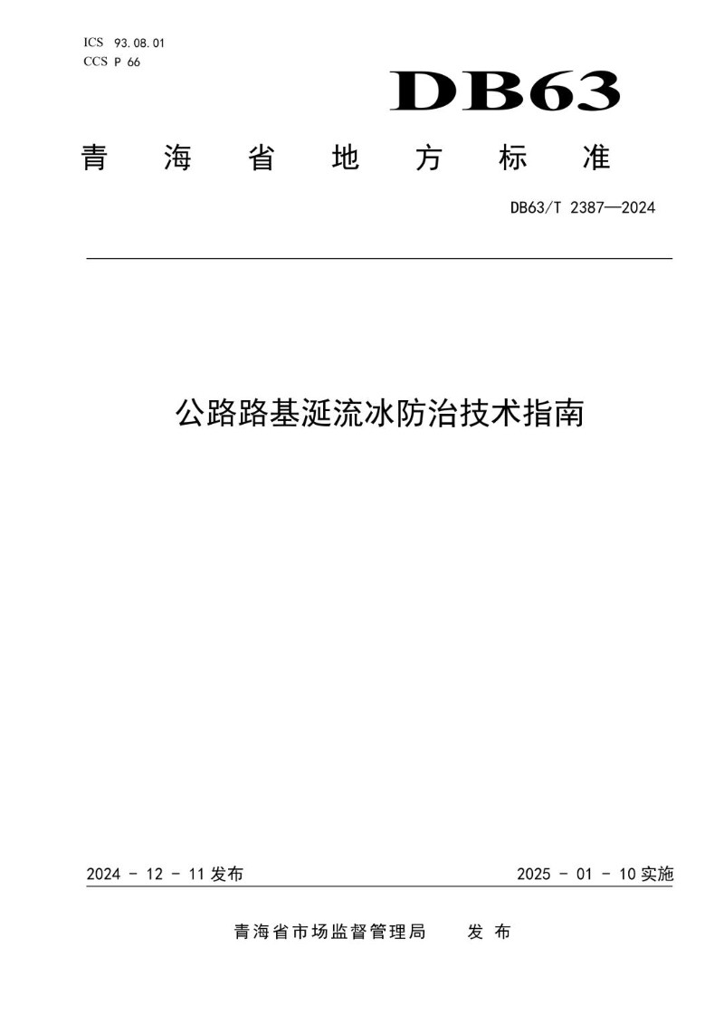 DB63_T 2387-2024 公路路基涎流冰防治技术指南.jpg