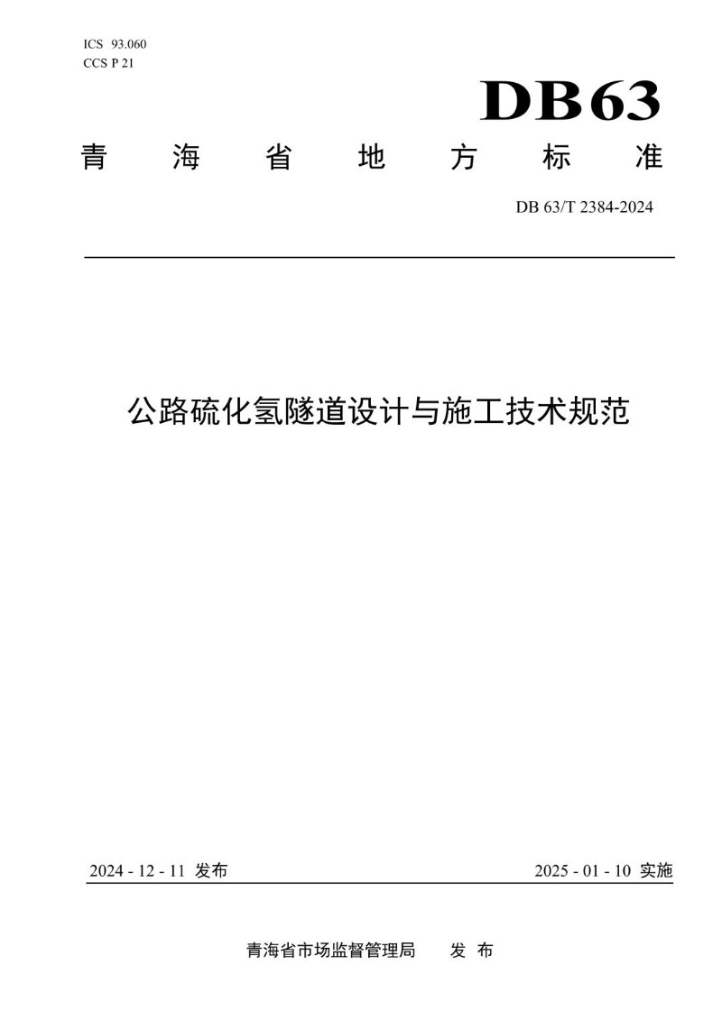 DB63_T 2384-2024 公路硫化氢隧道设计与施工技术规范.jpg