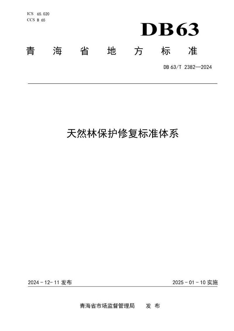 DB63_T 2382-2024 天然林保护修复标准体系.jpg