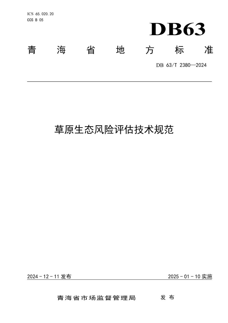 DB63_T 2380-2024 草原生态风险评估技术规范.jpg