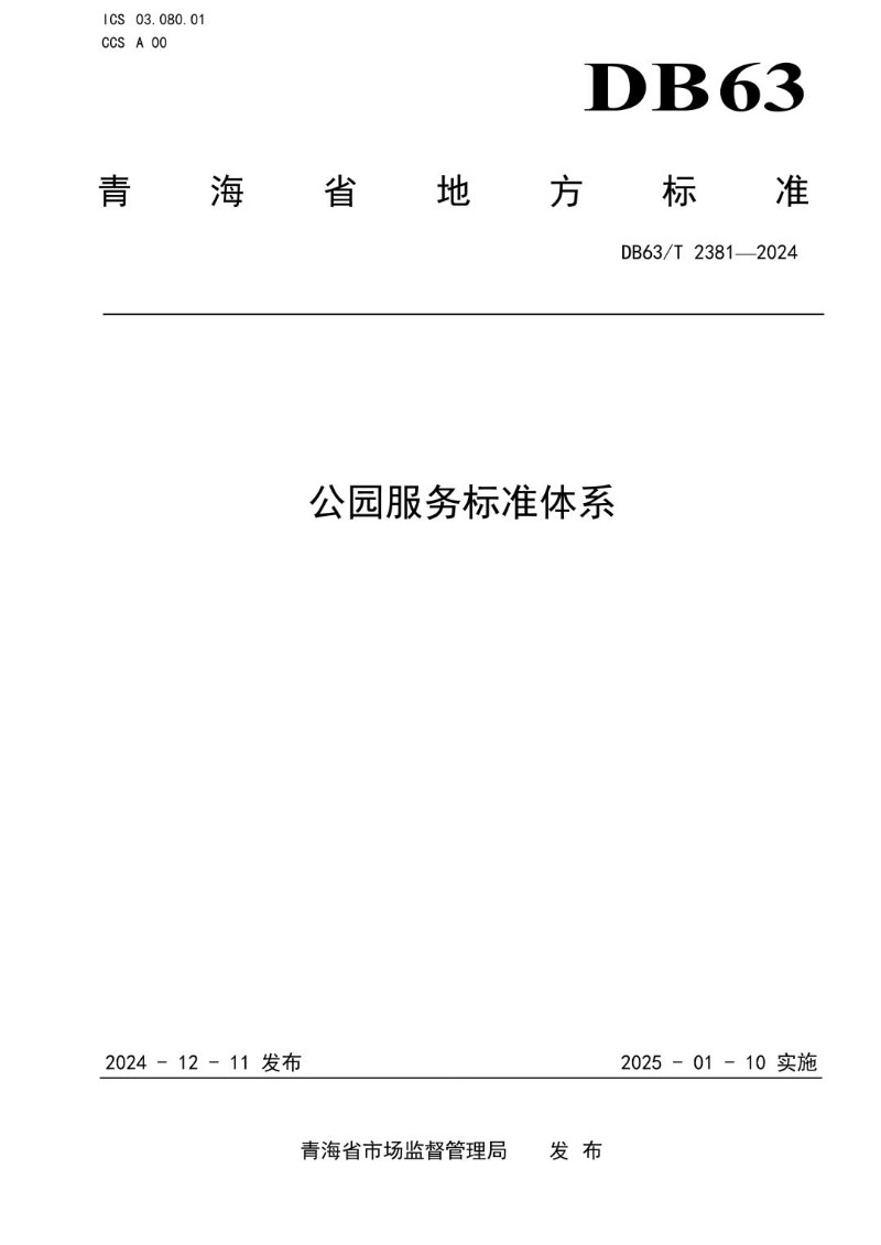 DB63_T 2381-2024 公园服务标准体系.jpg