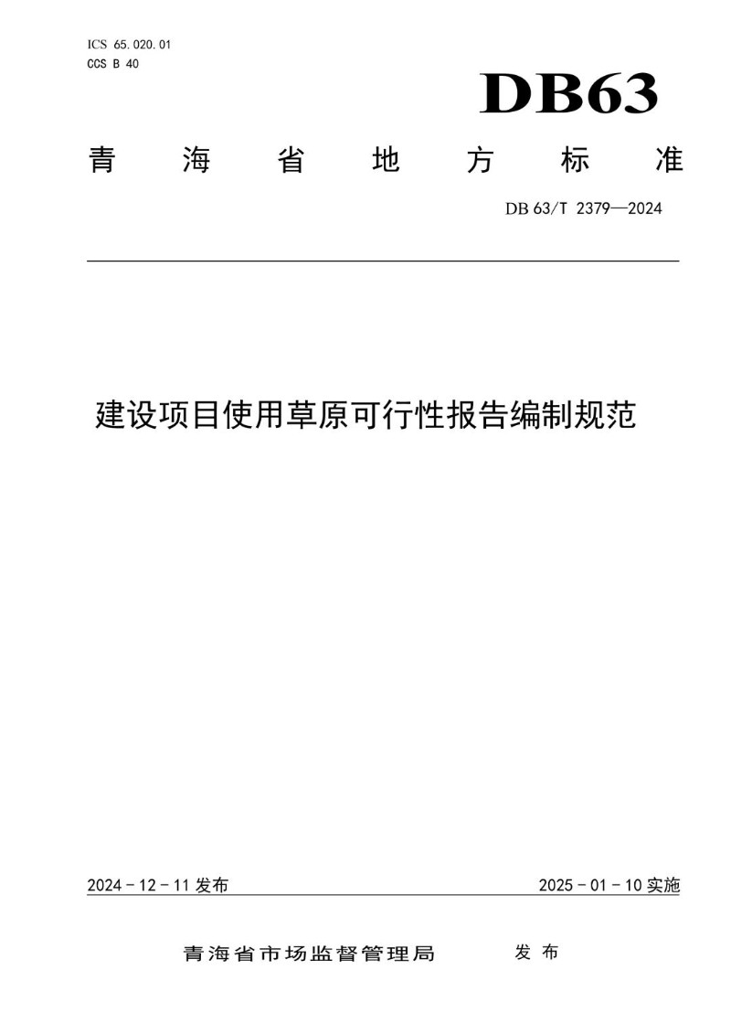 DB63_T 2379-2024 建设项目使用草原可行性报告编制规范.jpg