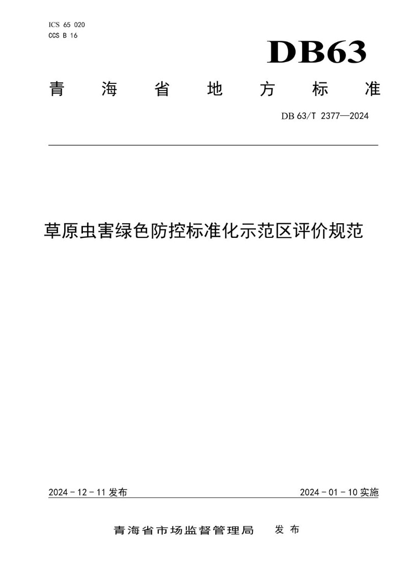 DB63_T 2377-2024 草原虫害绿色防控标准化示范区评价规范.jpg