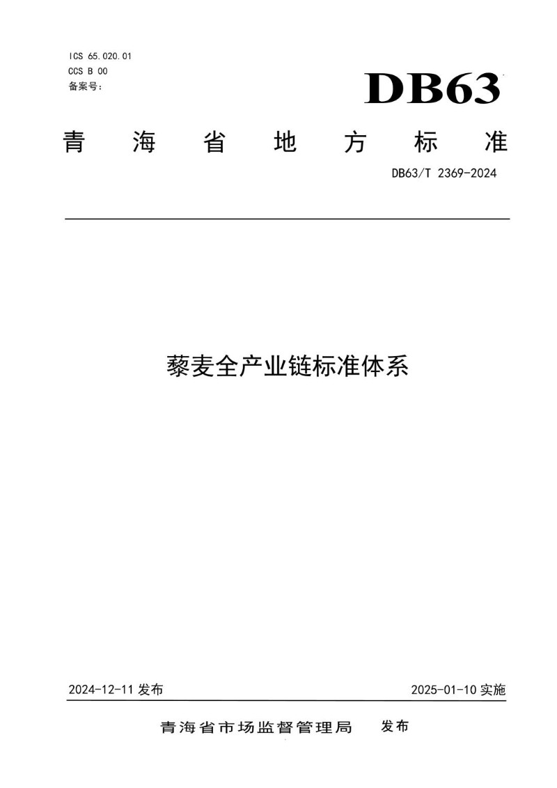 DB63_T 2369-2024 藜麦全产业链标准体系.jpg