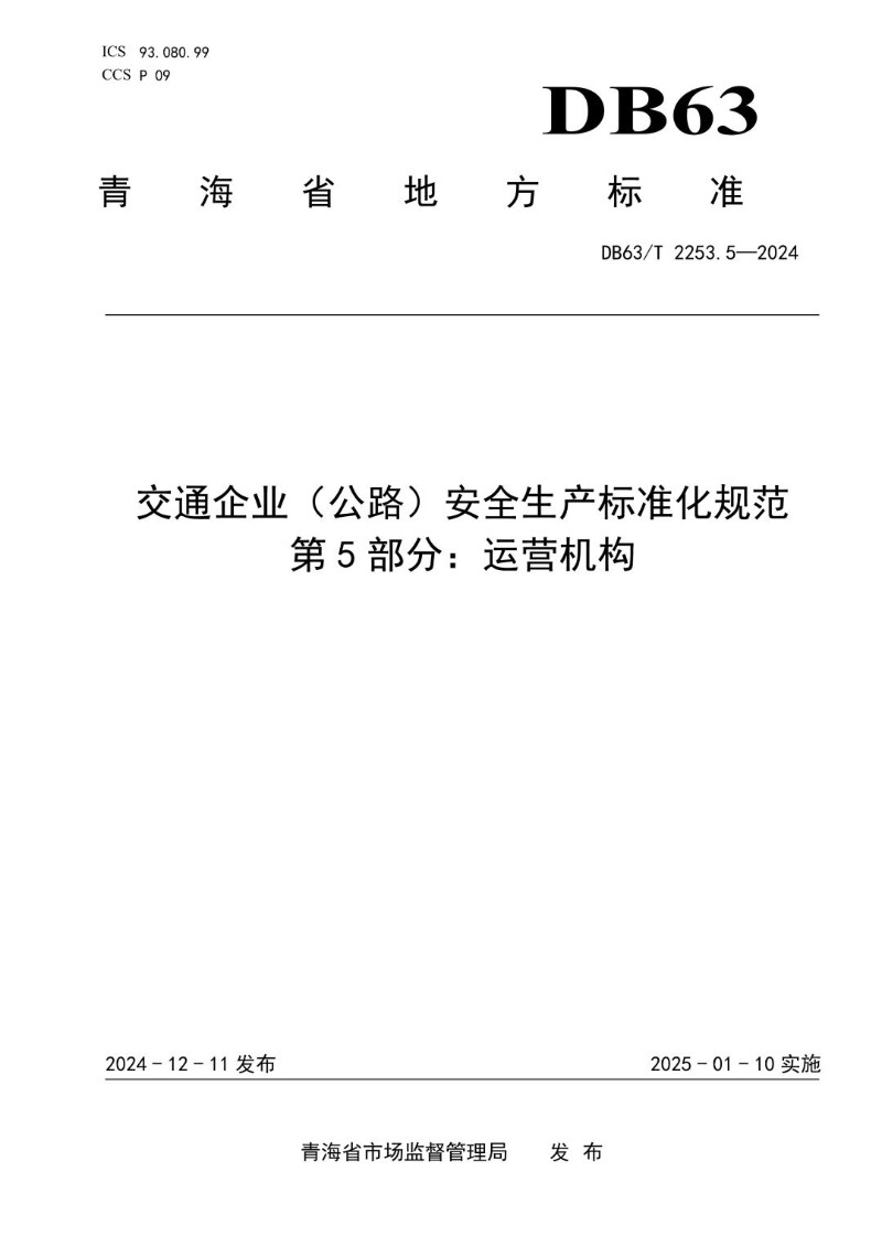 DB63_T 2253.5-2024 交通企业（公路）安全生产标准化规范 第5部分：运营机构.jpg