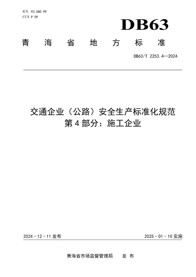 DB63_T 2253.4-2024 交通企业（公路）安全生产标准化规范 第4部分：施工企业.jpg