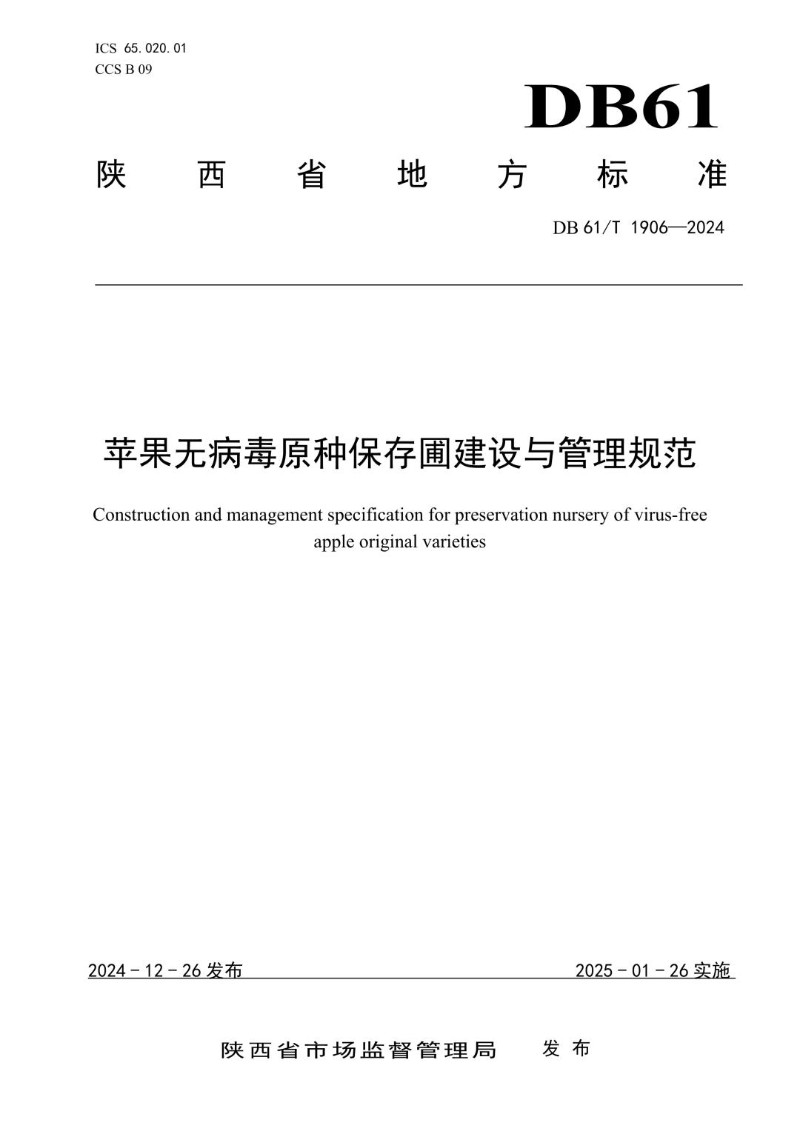 DB61_T 1906-2024 苹果无病毒原种保存圃建设与管理规范.jpg