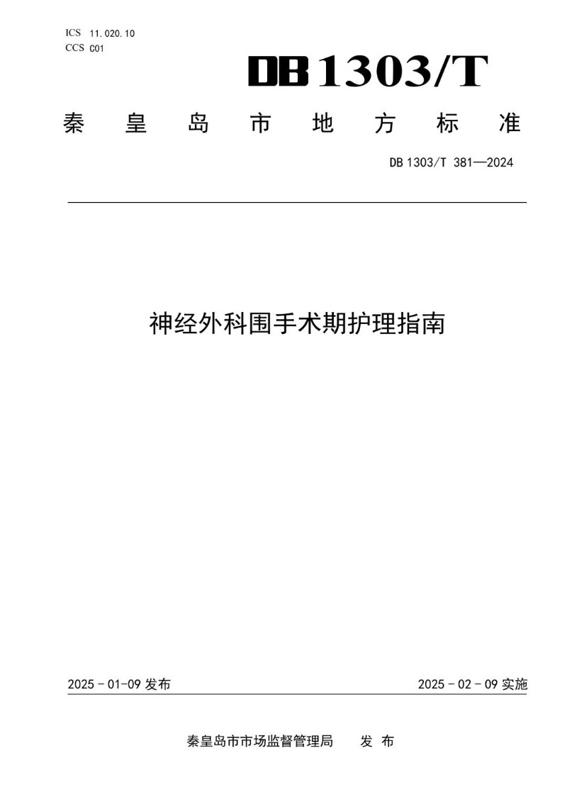 DB1303_T381-2024 神经外科围手术期护理指南.jpg