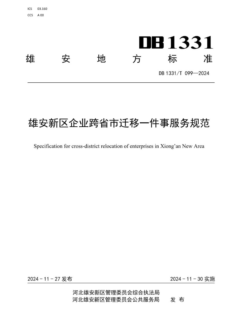 DB1331_T 099-2024 雄安新区企业跨省市迁移一件事服务规范.jpg