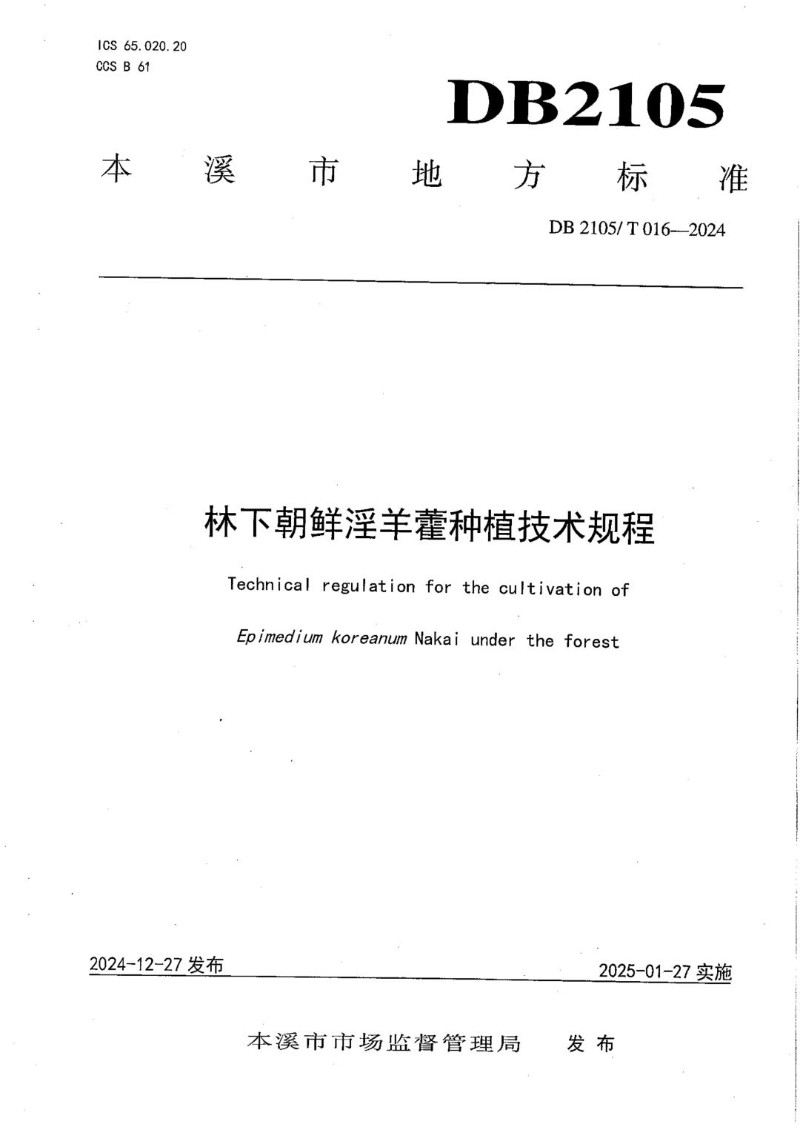 DB2105_T 016-2024 林下朝鲜淫羊藿种植技术规程.jpg