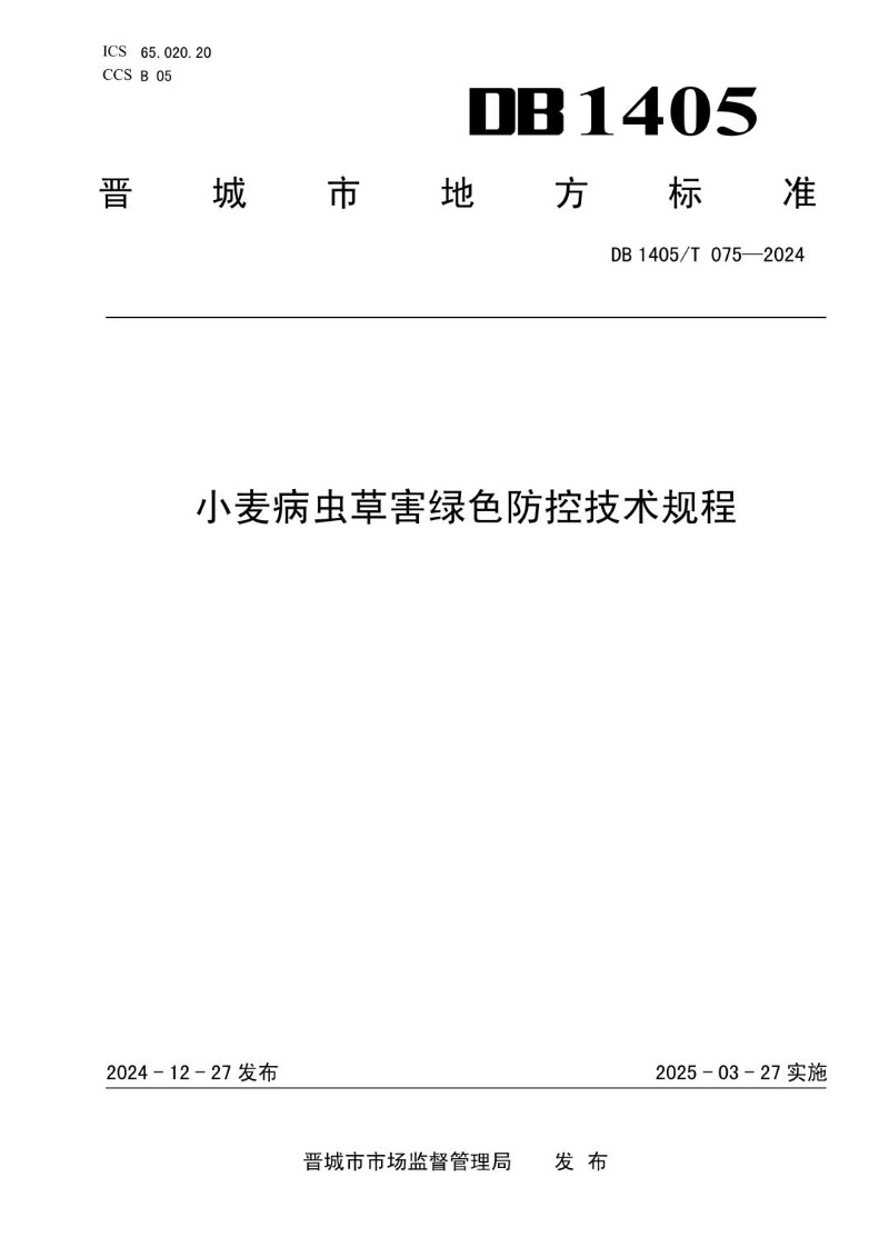 DB1405_T 075-2024 小麦病虫草害绿色防控技术规程.jpg