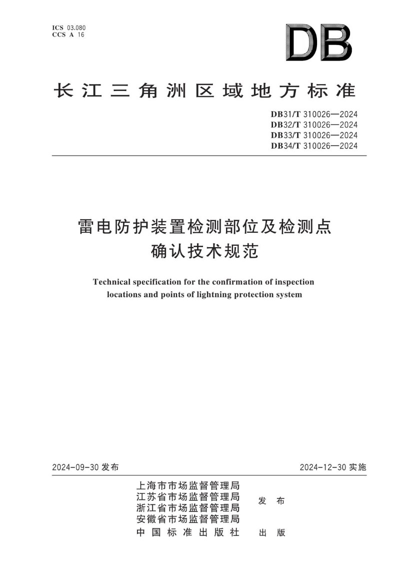 DB34_T 310026-2024 雷电防护装置检测部位及检测点确认技术规范.jpg