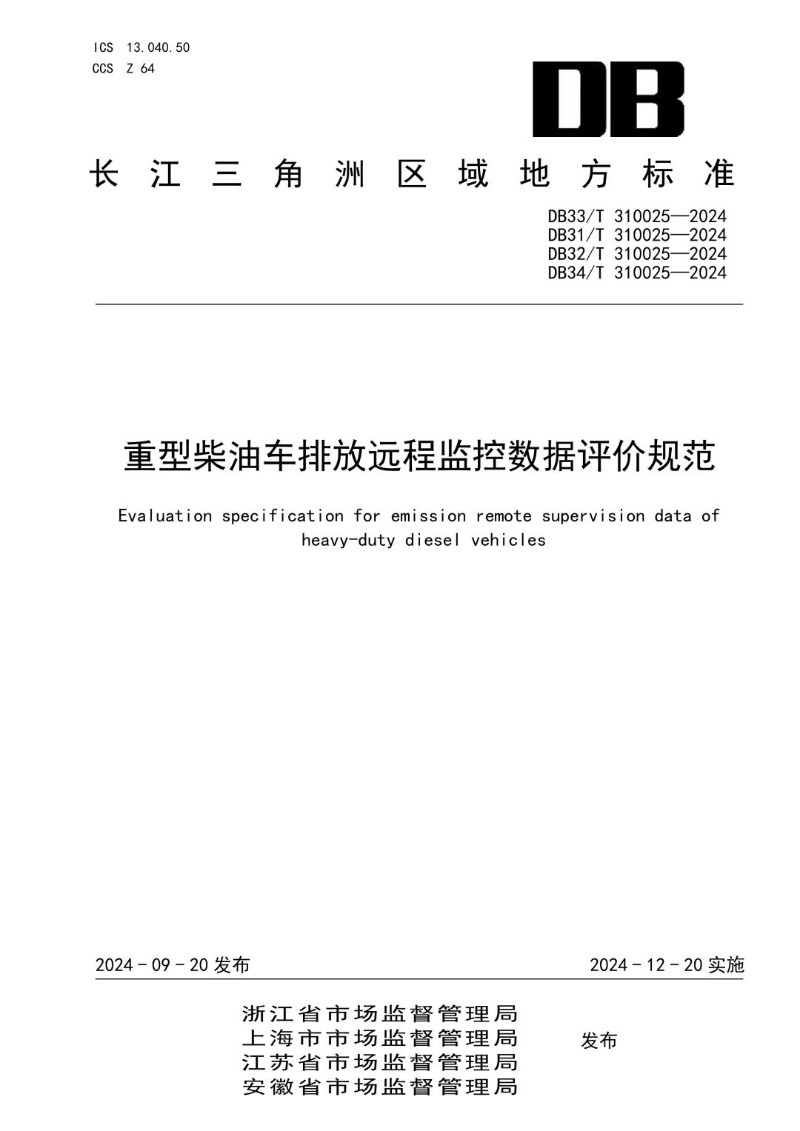 DB34_T 310025-2024 重型柴油车排放远程监控数据评价规范.jpg