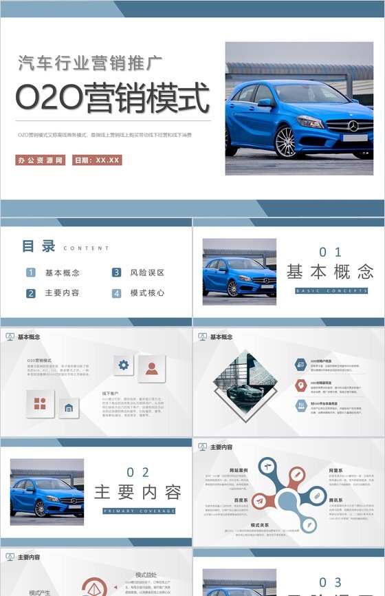 汽车行业O2O营销模式学习公司营销推广方案汇报PPT模板.jpeg